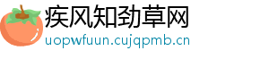 疾风知劲草网
